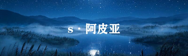 s·阿皮亚