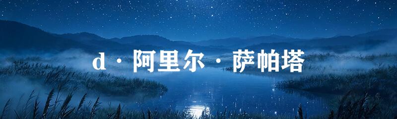 d·阿里尔·萨帕塔