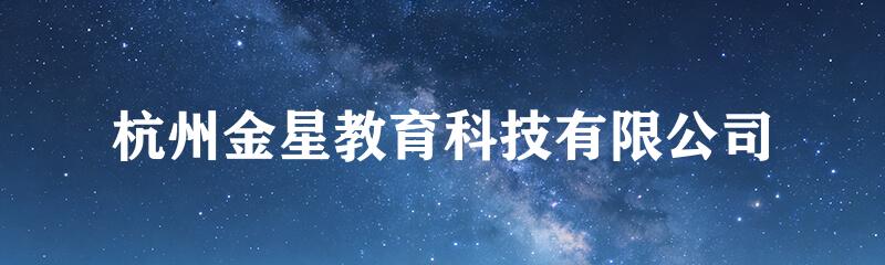 杭州金星教育科技有限公司