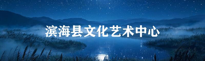 滨海县文化艺术中心