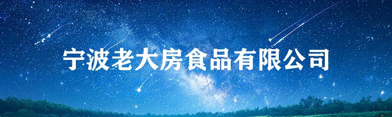 宁波老大房食品有限公司