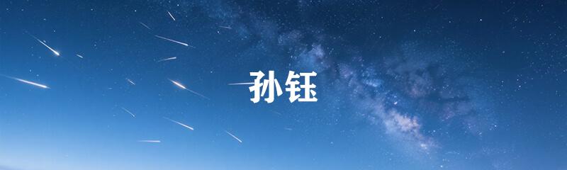 孙钰