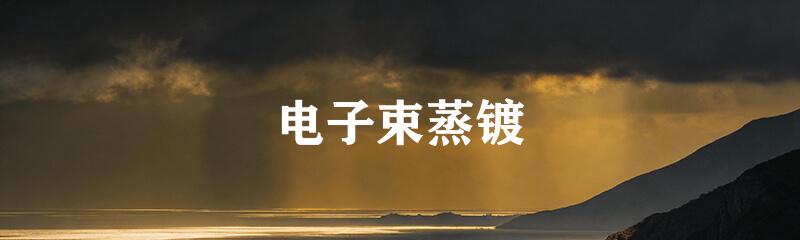 电子束蒸镀