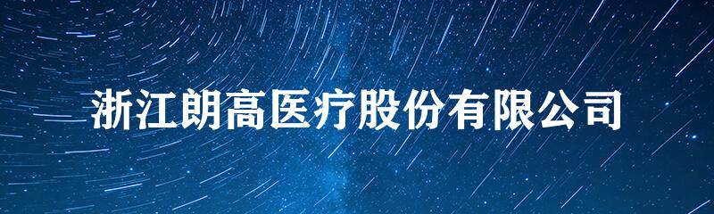 浙江朗高医疗股份有限公司