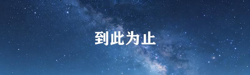 到此为止