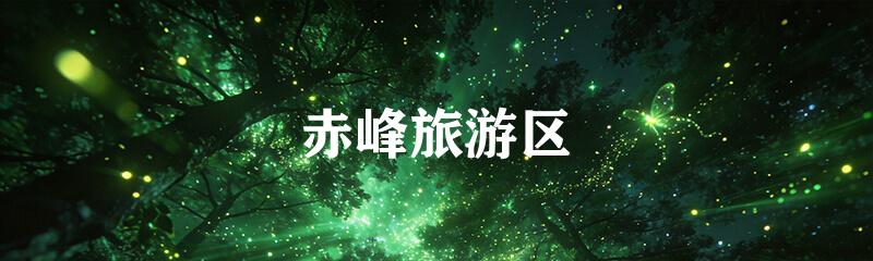 赤峰旅游区