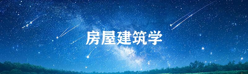 房屋建筑学