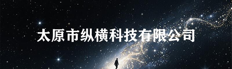 太原市纵横科技有限公司