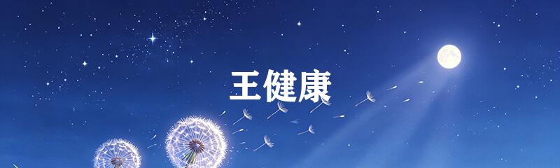 王健康