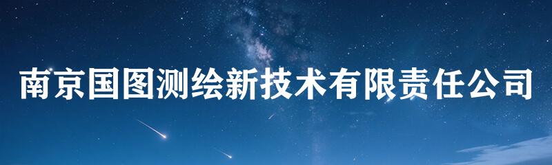 南京国图测绘新技术有限责任公司