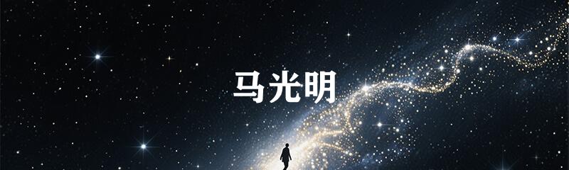 马光明
