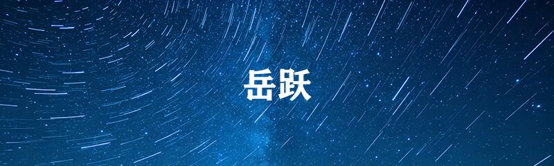 岳跃