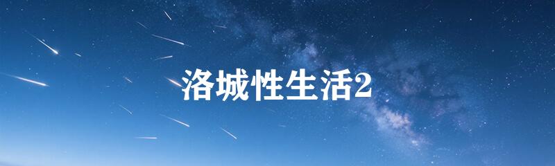 洛城性生活2