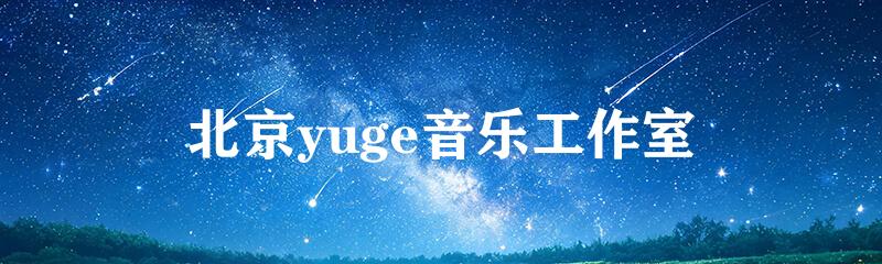北京yuge音乐工作室