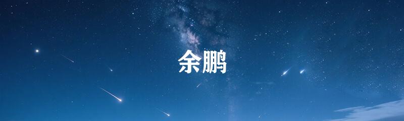 余鹏