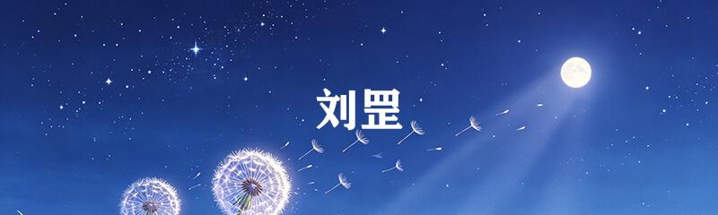 刘罡
