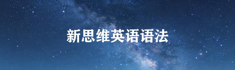 新思维英语语法