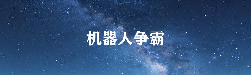 机器人争霸