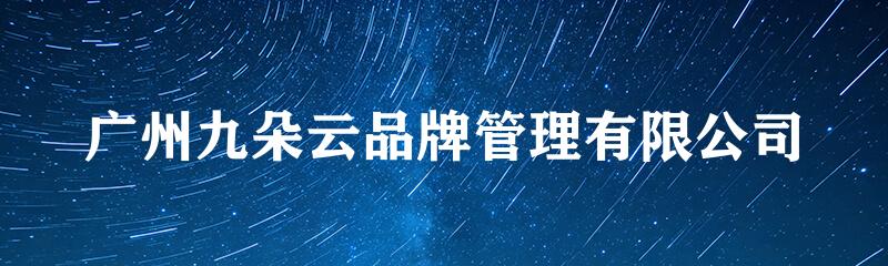 广州九朵云品牌管理有限公司