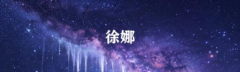 徐娜