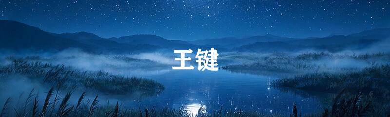 王键