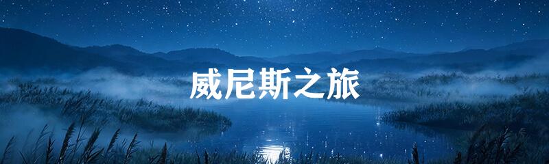 威尼斯之旅