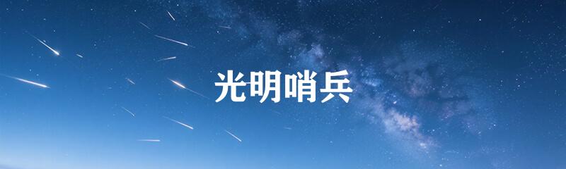 光明哨兵