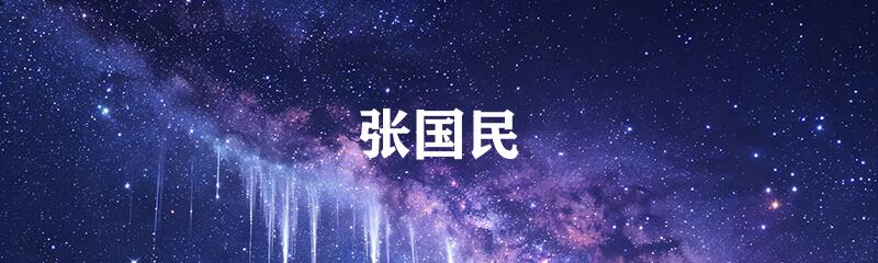 张国民