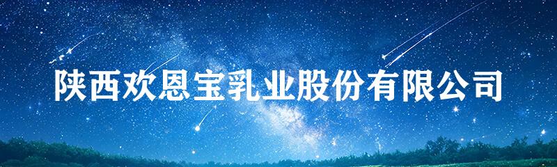 陕西欢恩宝乳业股份有限公司