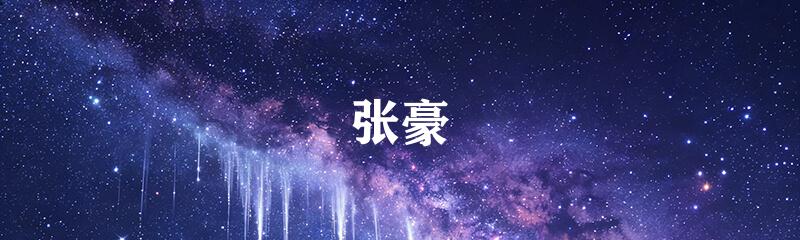 张豪