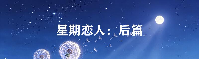 星期恋人：后篇