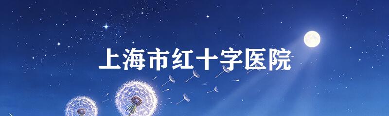 上海市红十字医院