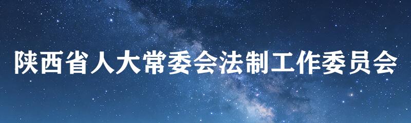 陕西省人大常委会法制工作委员会