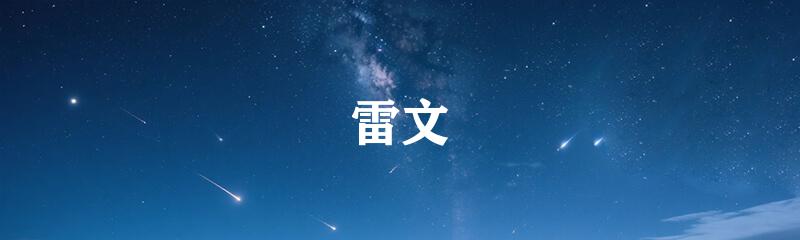 雷文