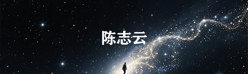 陈志云
