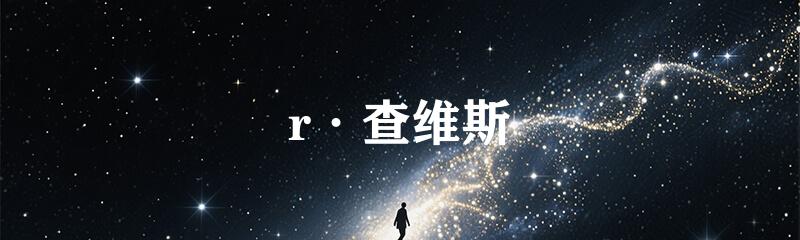 r·查维斯