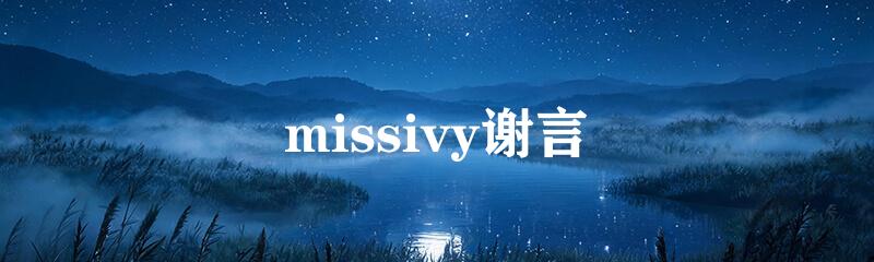 missivy谢言