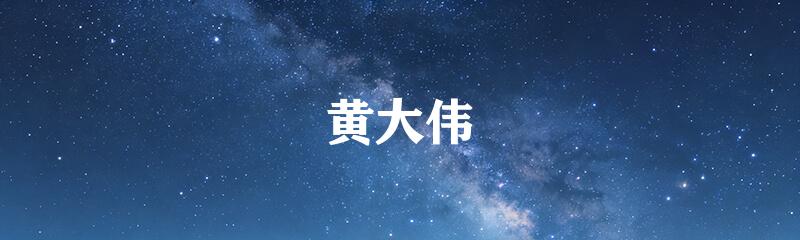 黄大伟
