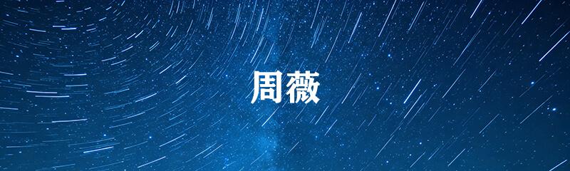 周薇