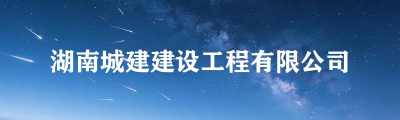 湖南城建建设工程有限公司