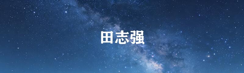 田志强