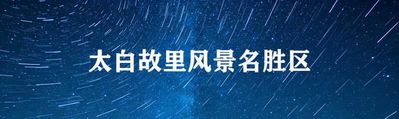 太白故里风景名胜区