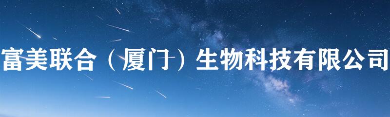 富美联合（厦门）生物科技有限公司