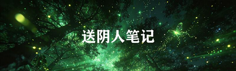 送阴人笔记