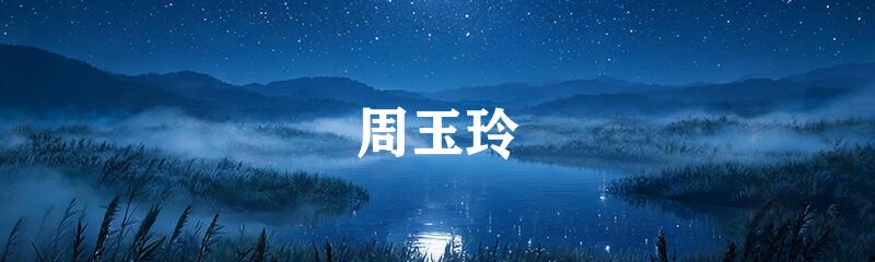周玉玲