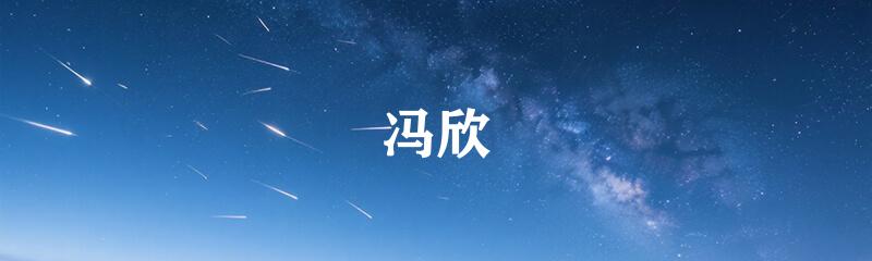 冯欣