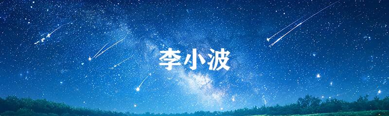 李小波