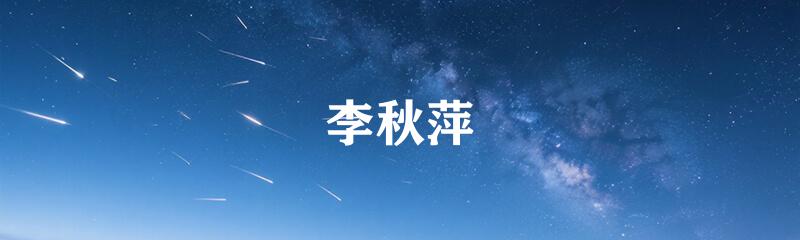 李秋萍