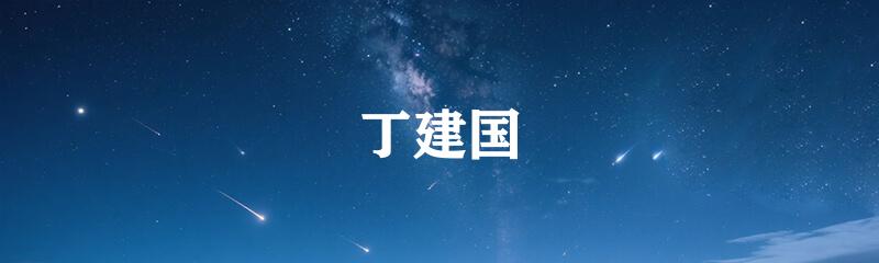 丁建国