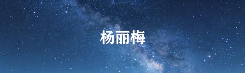 杨丽梅